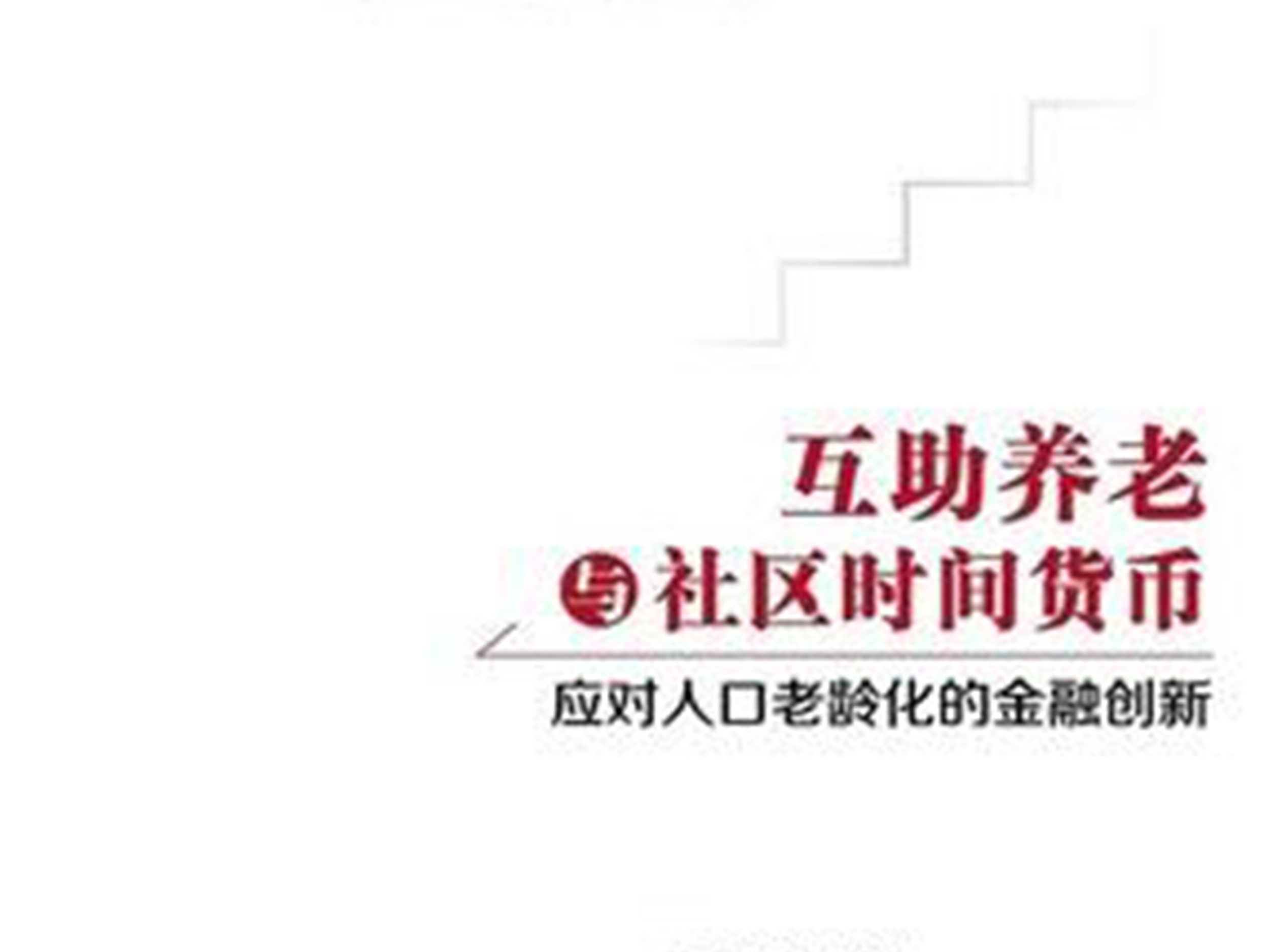 青岛探索互助养老新模式 把时光存进“银行”里