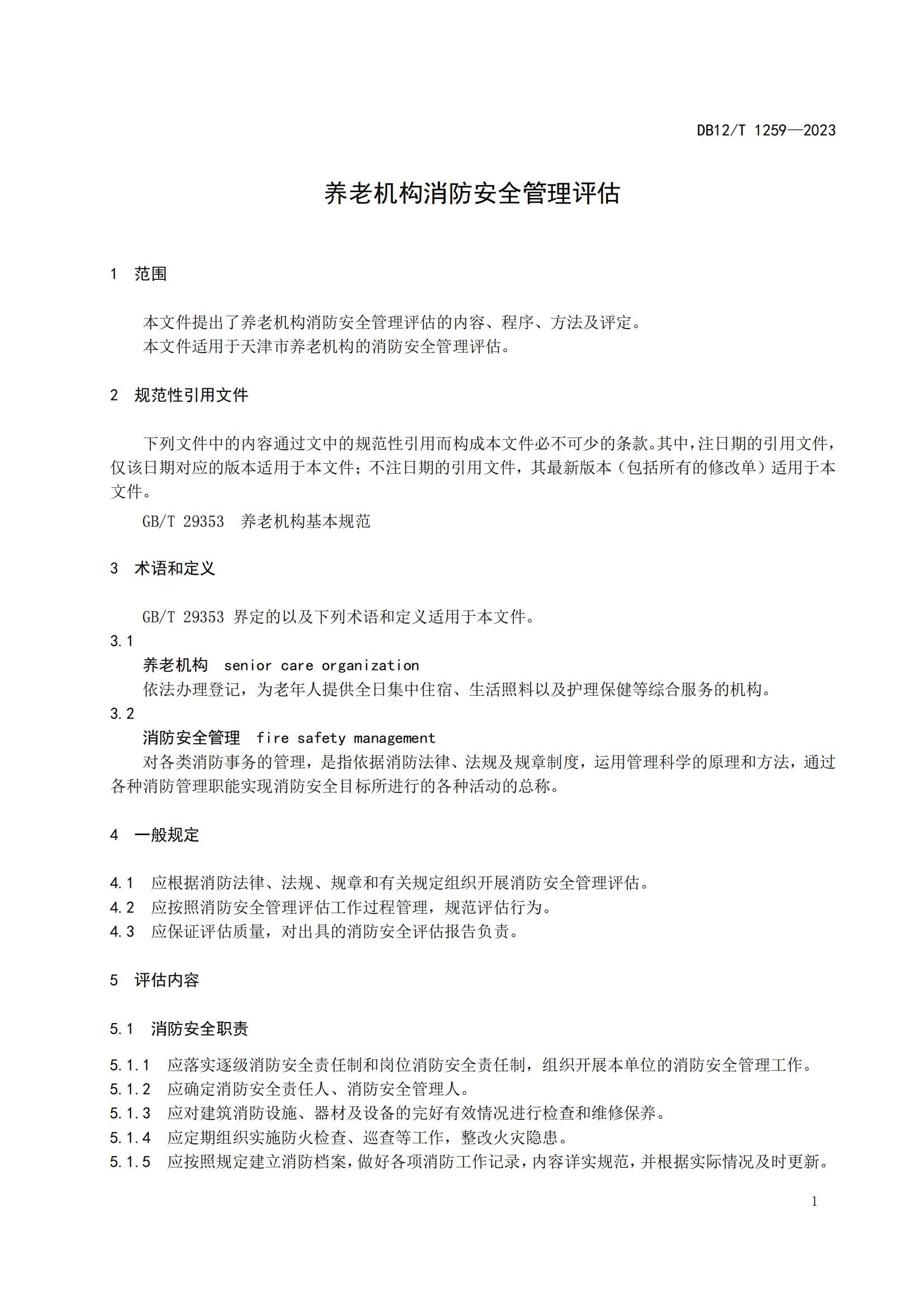 1259-养老机构消防安全管理评估（报批稿）_Password_Removed_04.jpg