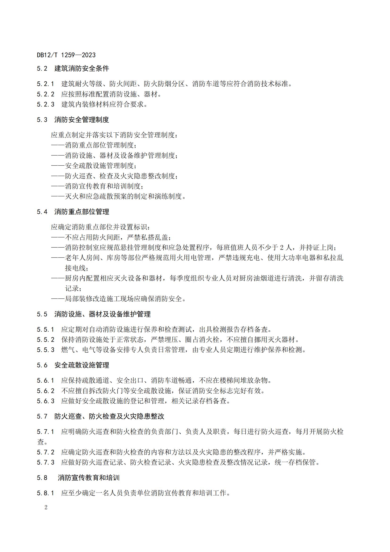 1259-养老机构消防安全管理评估（报批稿）_Password_Removed_05.jpg