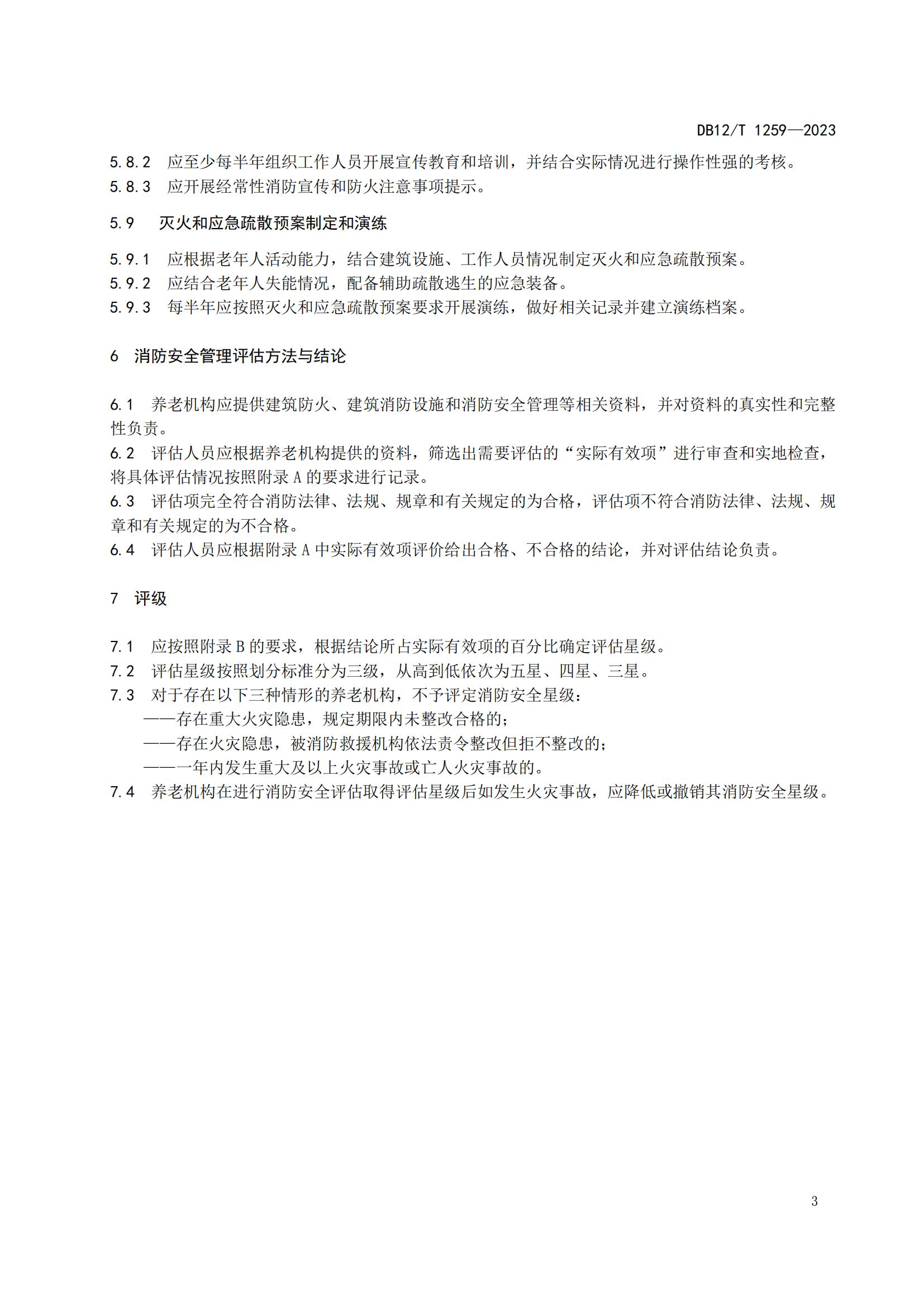 1259-养老机构消防安全管理评估（报批稿）_Password_Removed_06.jpg