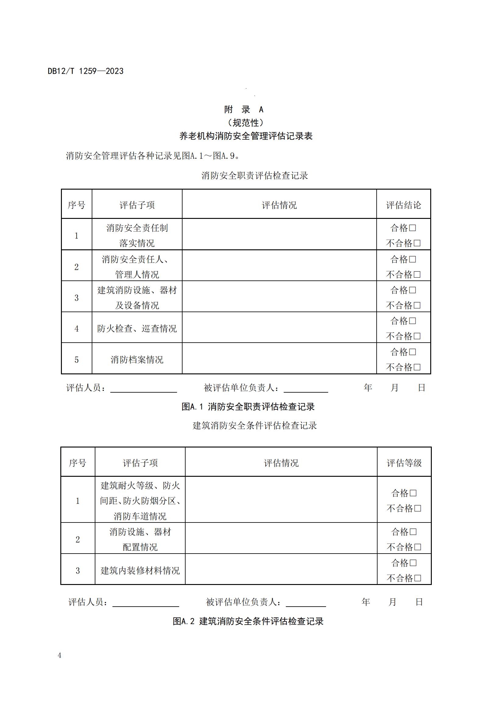 1259-养老机构消防安全管理评估（报批稿）_Password_Removed_07.jpg