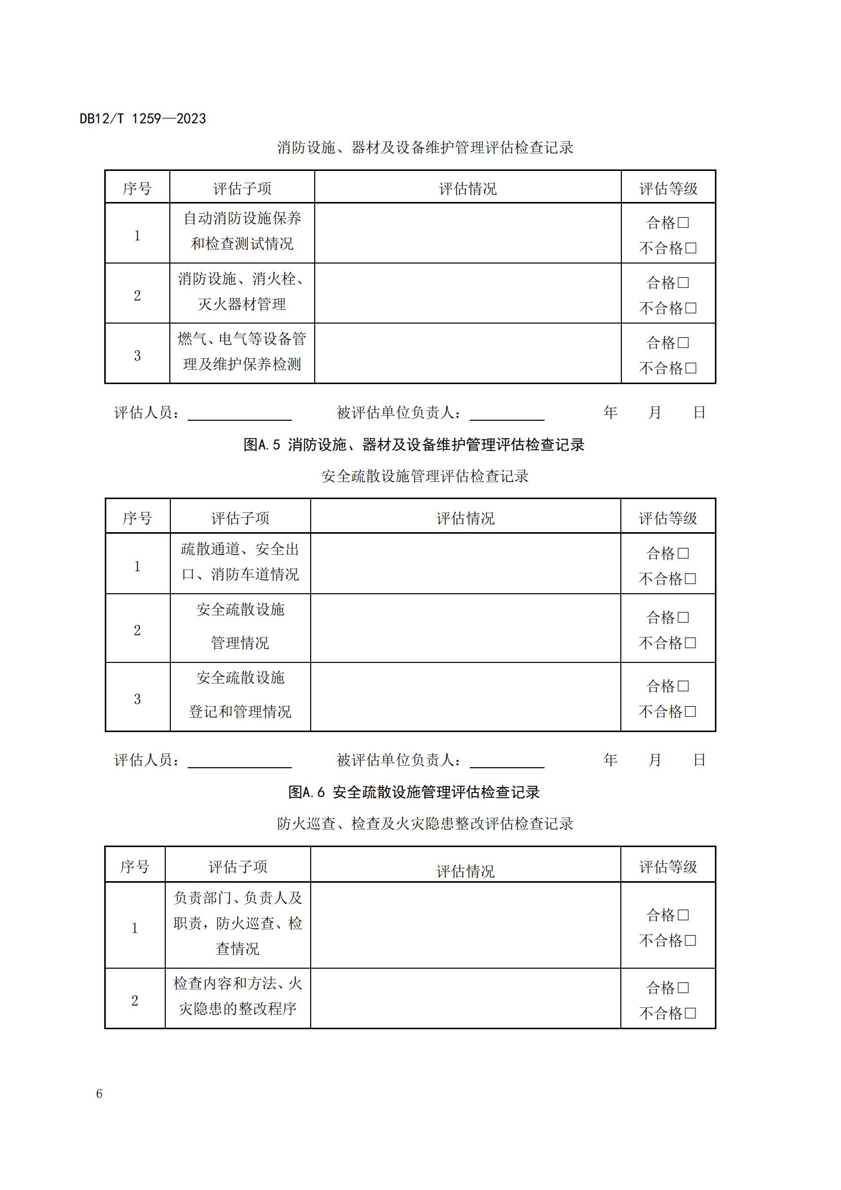 1259-养老机构消防安全管理评估（报批稿）_Password_Removed_09.jpg