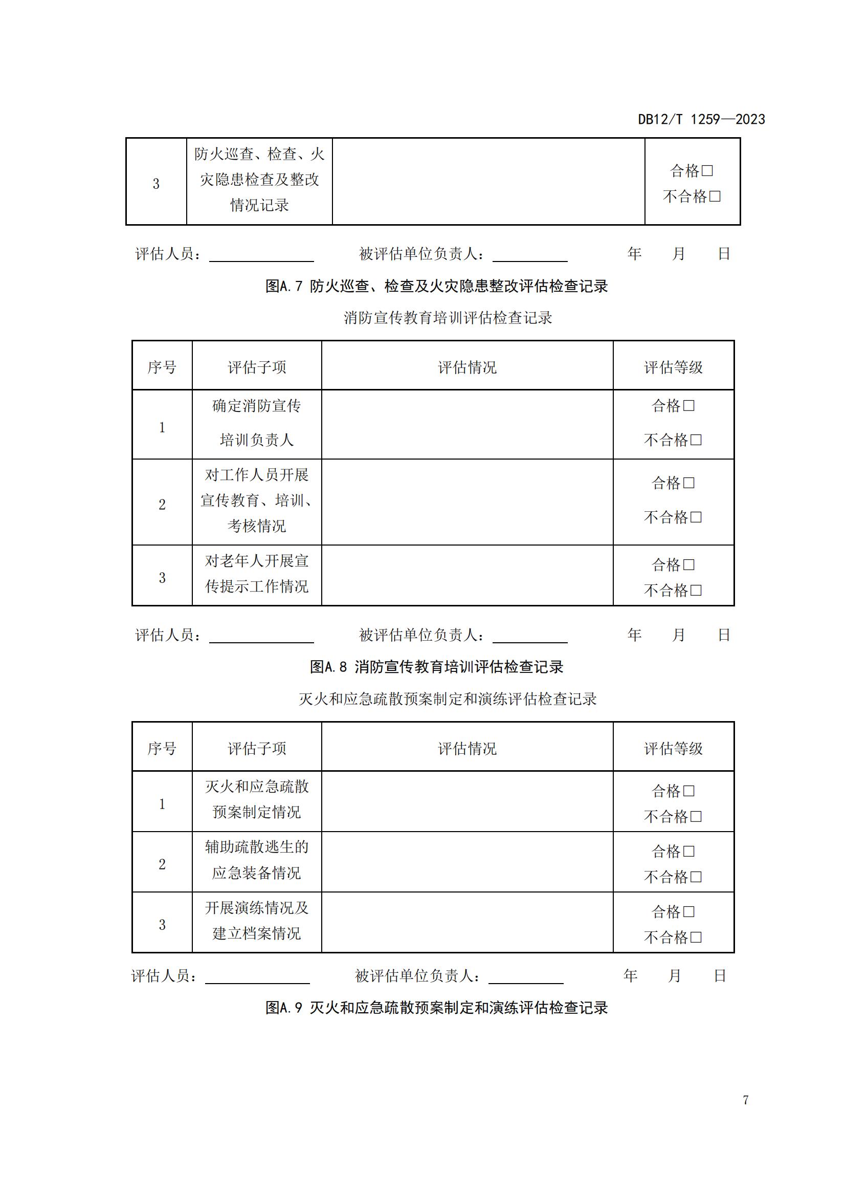 1259-养老机构消防安全管理评估（报批稿）_Password_Removed_10.jpg